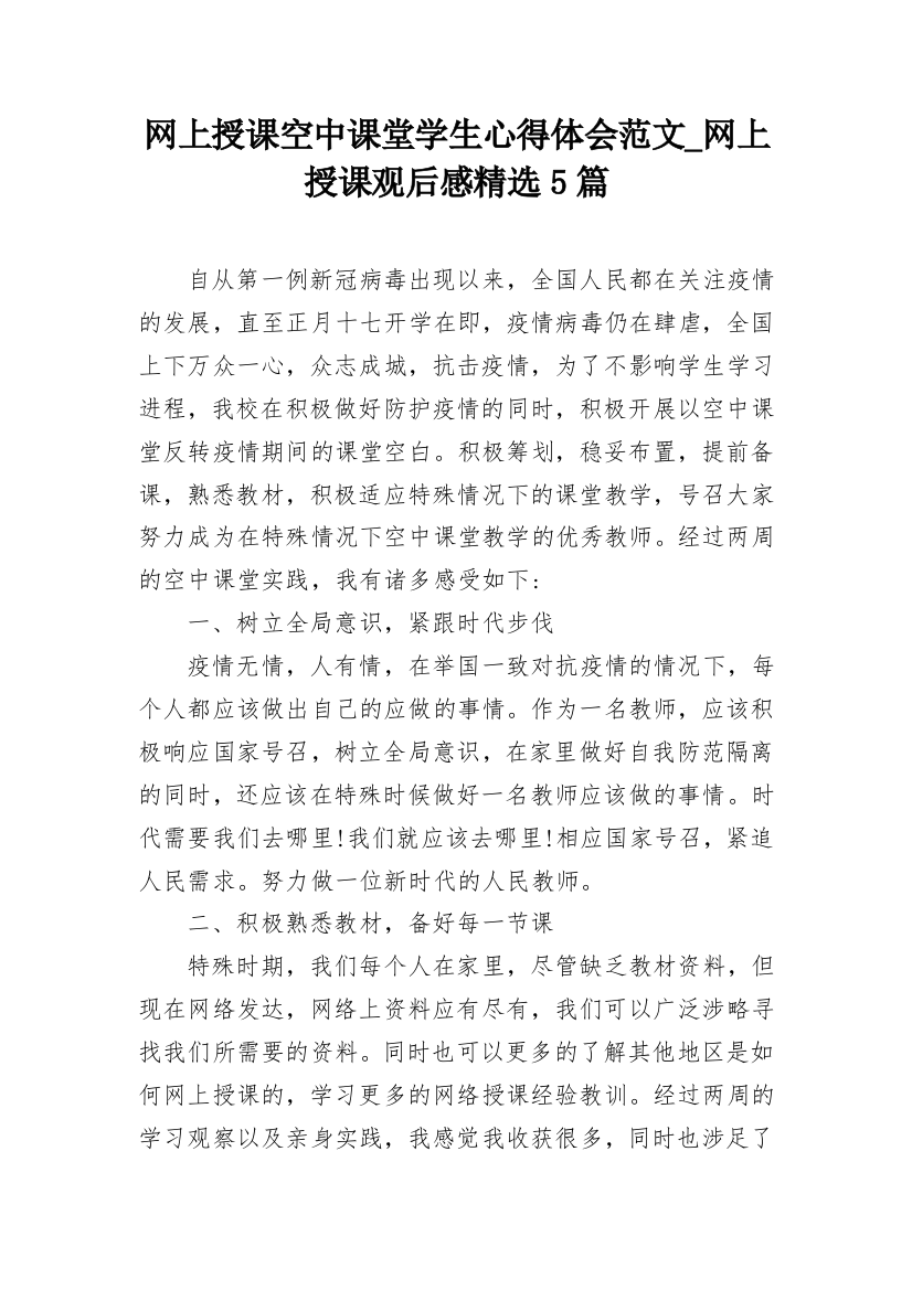 网上授课空中课堂学生心得体会范文_网上授课观后感精选5篇