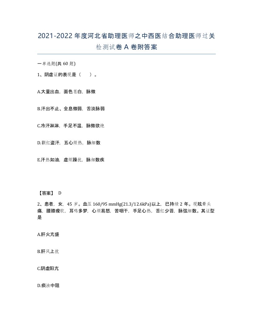 2021-2022年度河北省助理医师之中西医结合助理医师过关检测试卷A卷附答案