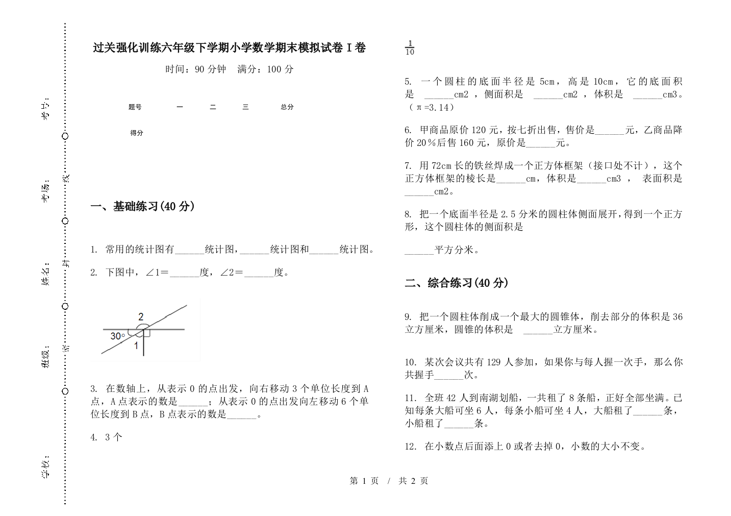 过关强化训练六年级下学期数学期末模拟试卷