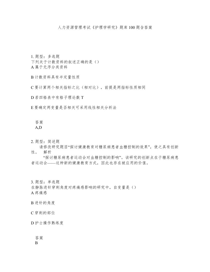 人力资源管理考试护理学研究题库100题含答案测考433版