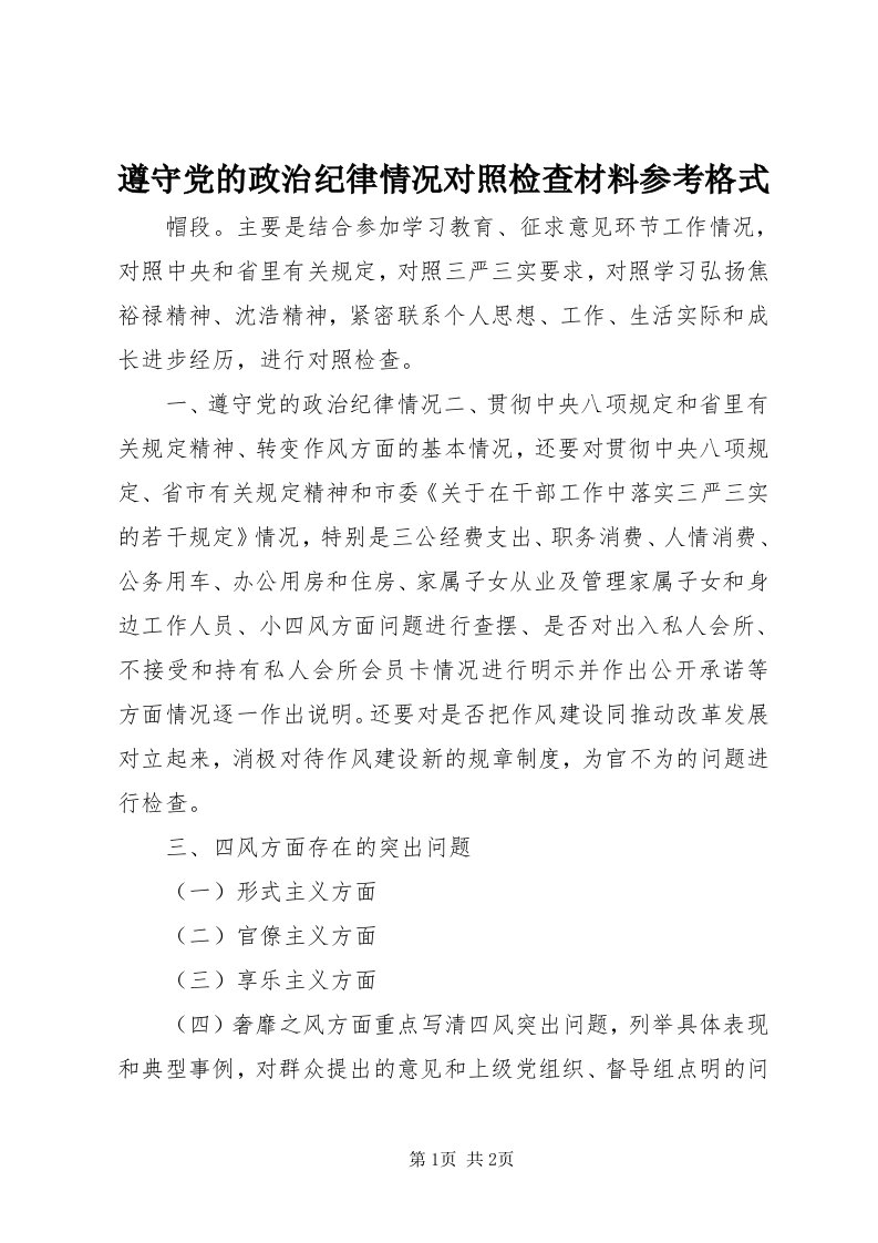 8遵守党的政治纪律情况对照检查材料参考格式