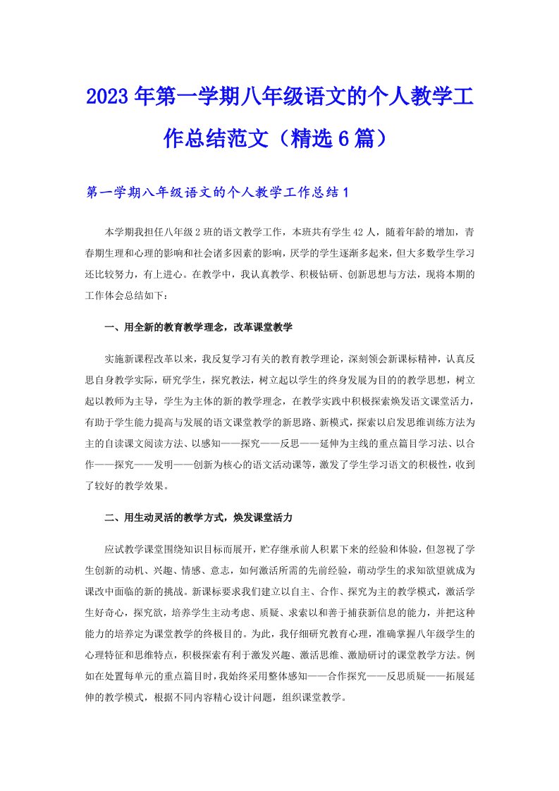 2023年第一学期八年级语文的个人教学工作总结范文（精选6篇）