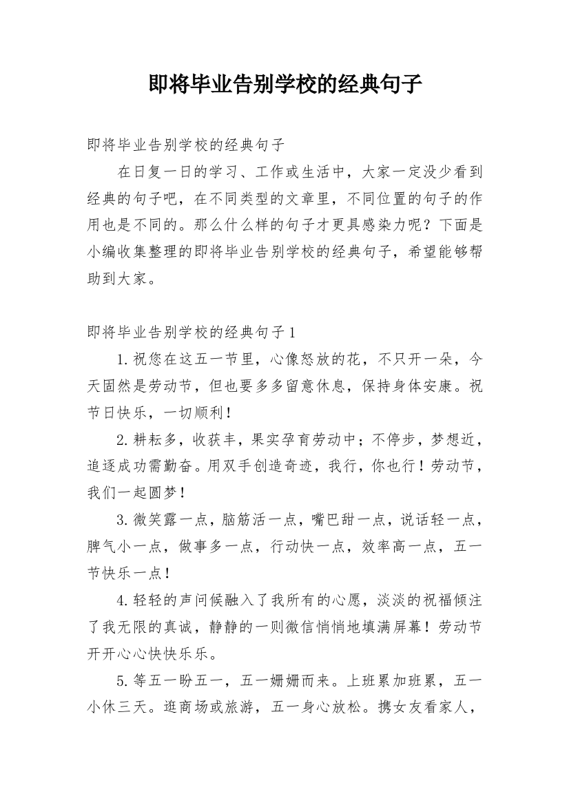 即将毕业告别学校的经典句子