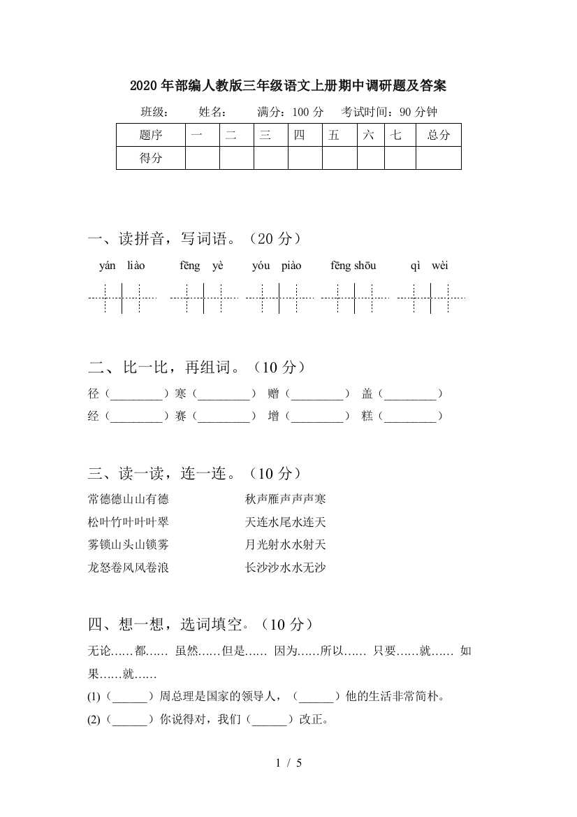 2020年部编人教版三年级语文上册期中调研题及答案