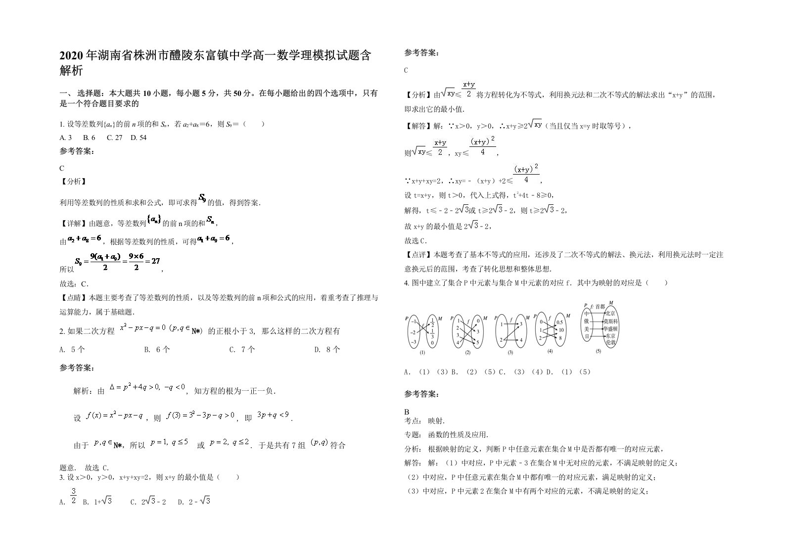 2020年湖南省株洲市醴陵东富镇中学高一数学理模拟试题含解析