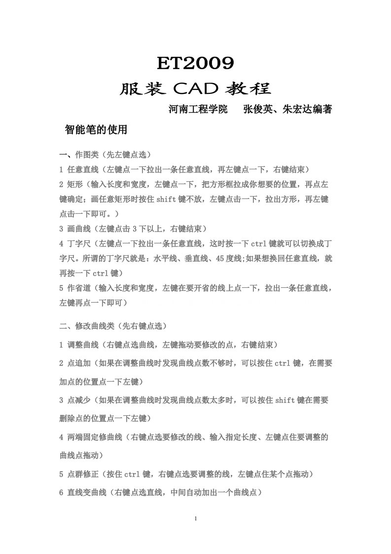 ET服装打版制版CAD教程(doc