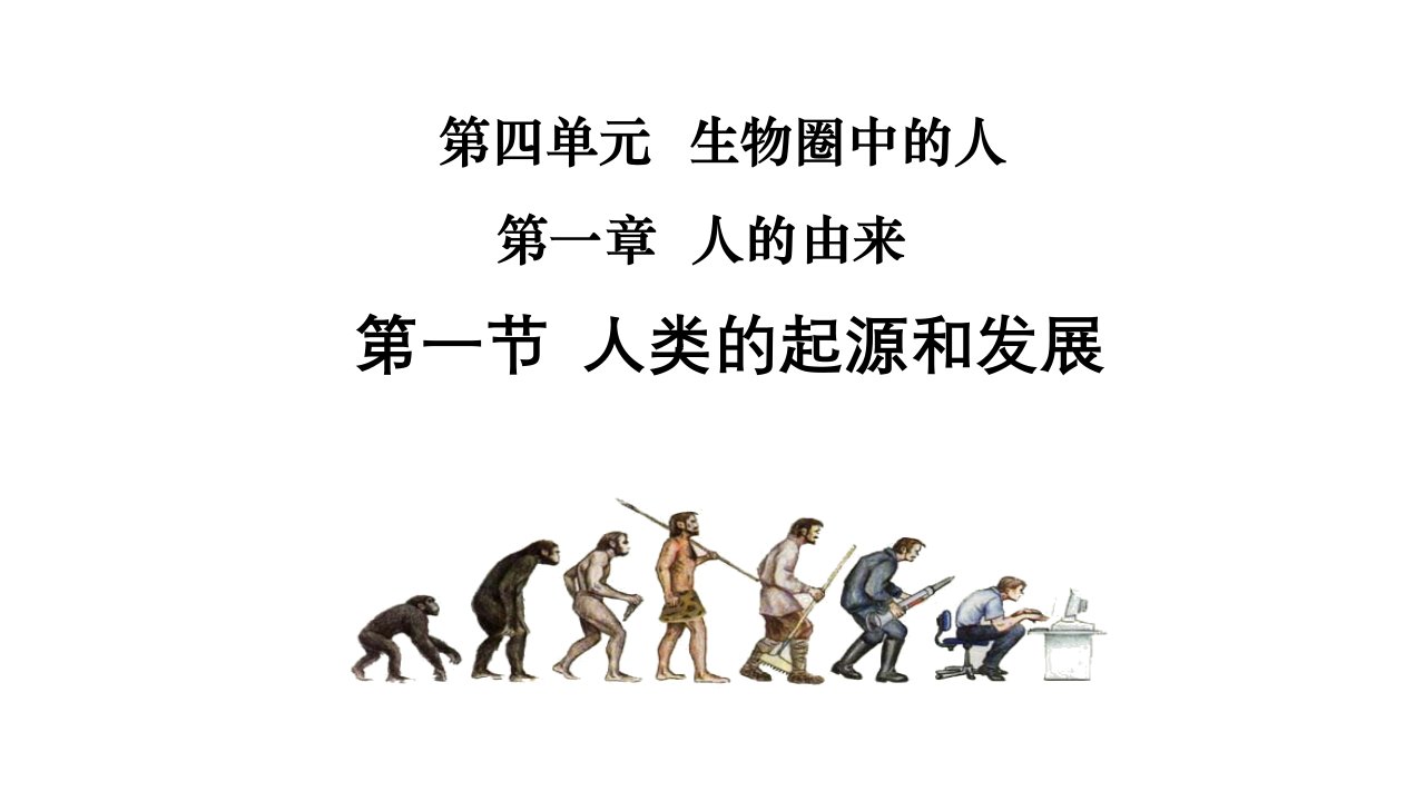 人教版七年级生物下册人类的起源和发展课件