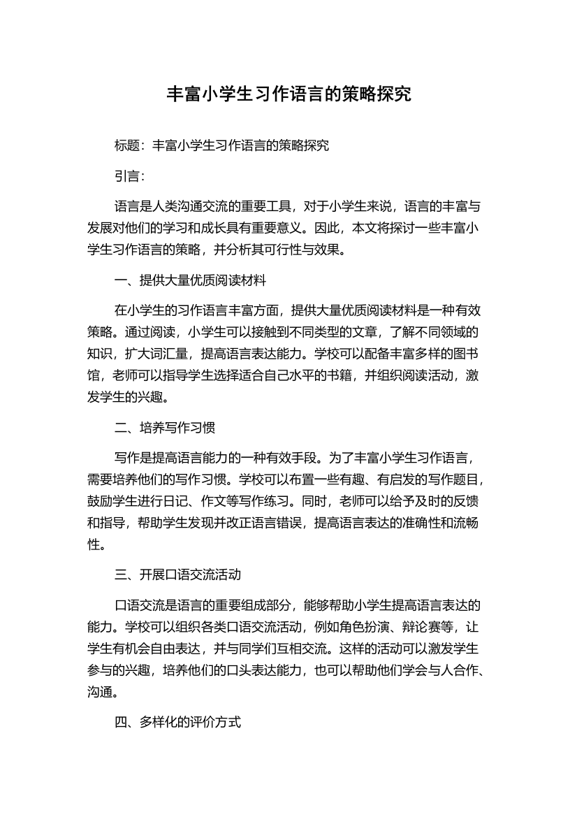 丰富小学生习作语言的策略探究