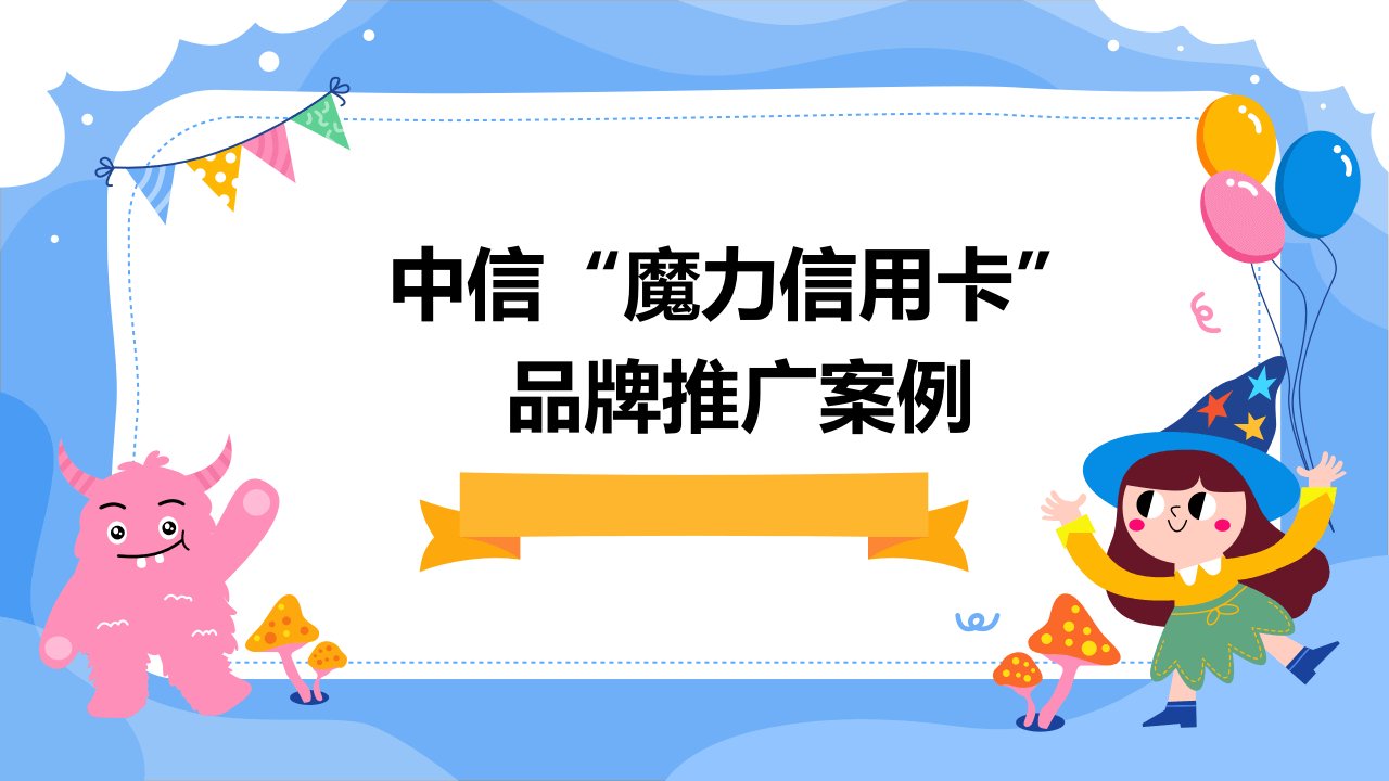 中信“魔力信用卡”品牌推广案例