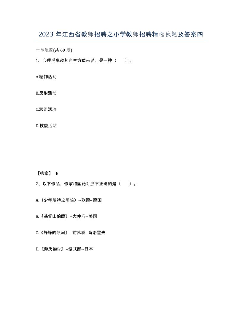 2023年江西省教师招聘之小学教师招聘试题及答案四