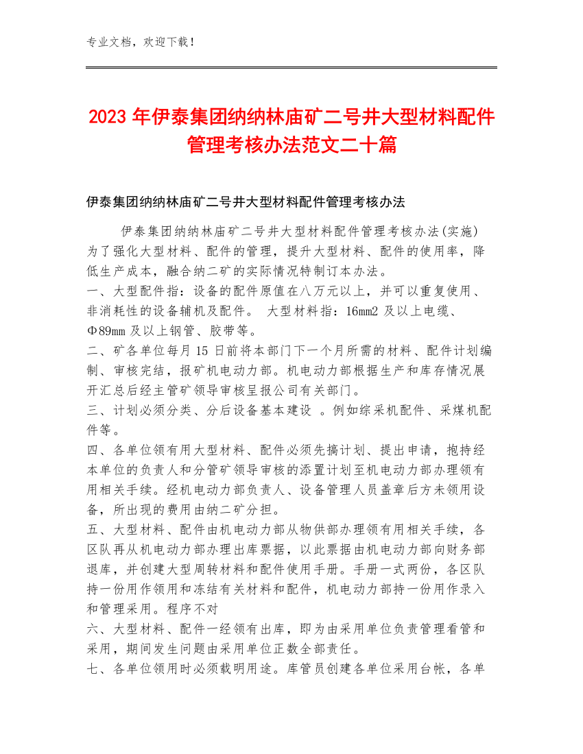 2023年伊泰集团纳纳林庙矿二号井大型材料配件管理考核办法范文二十篇