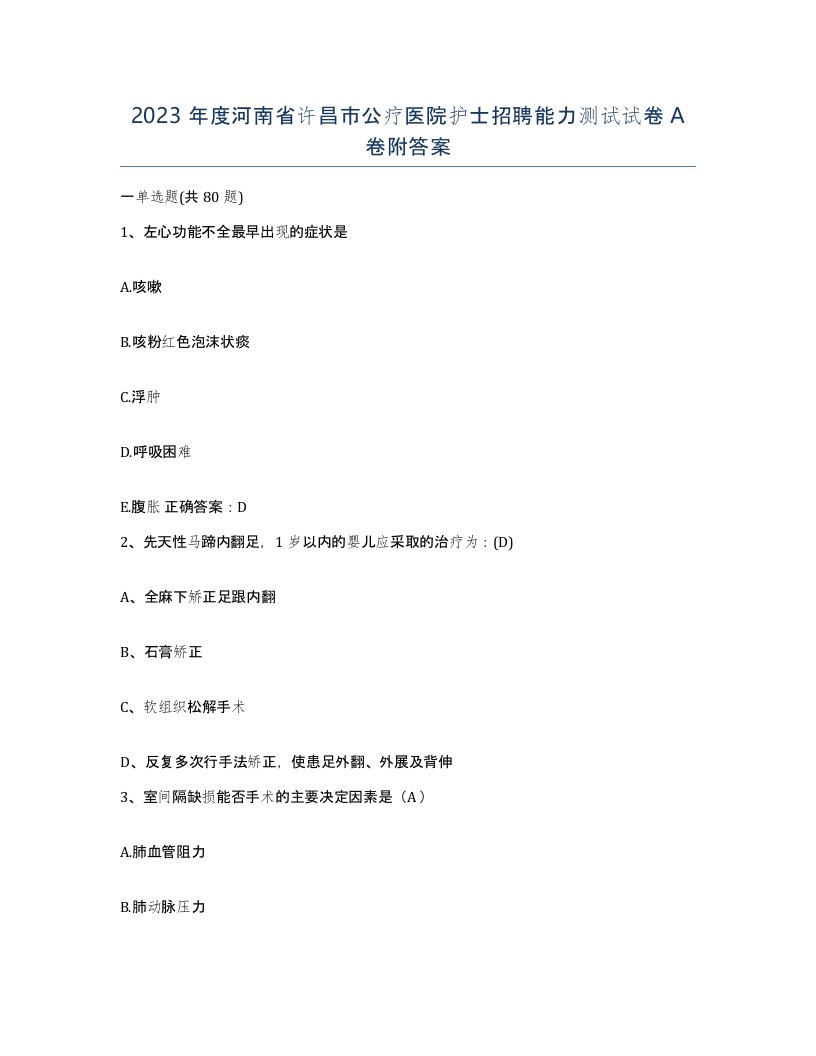 2023年度河南省许昌市公疗医院护士招聘能力测试试卷A卷附答案