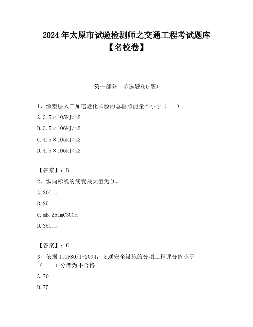 2024年太原市试验检测师之交通工程考试题库【名校卷】