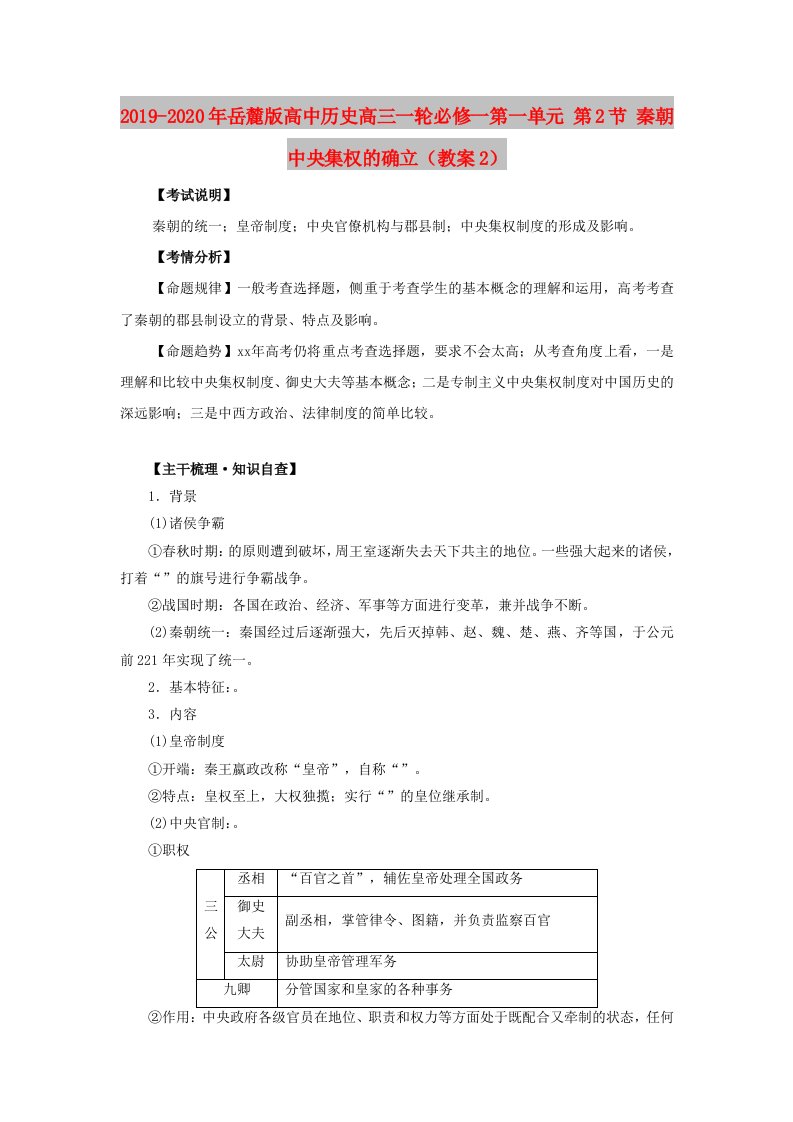 2019-2020年岳麓版高中历史高三一轮必修一第一单元