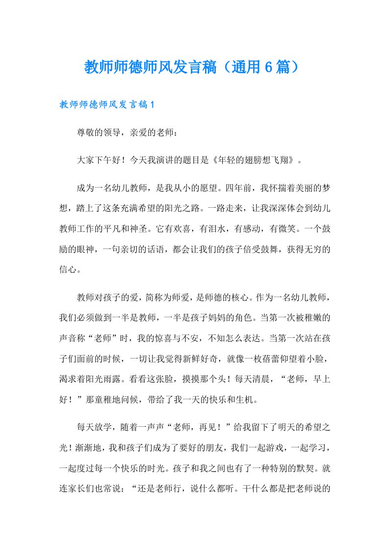 教师师德师风发言稿（通用6篇）