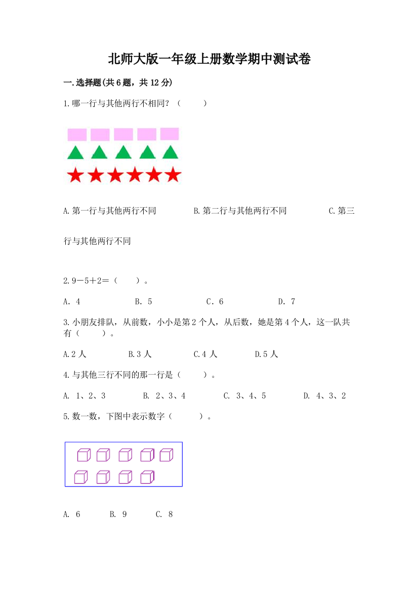 北师大版一年级上册数学期中测试卷附答案（实用）