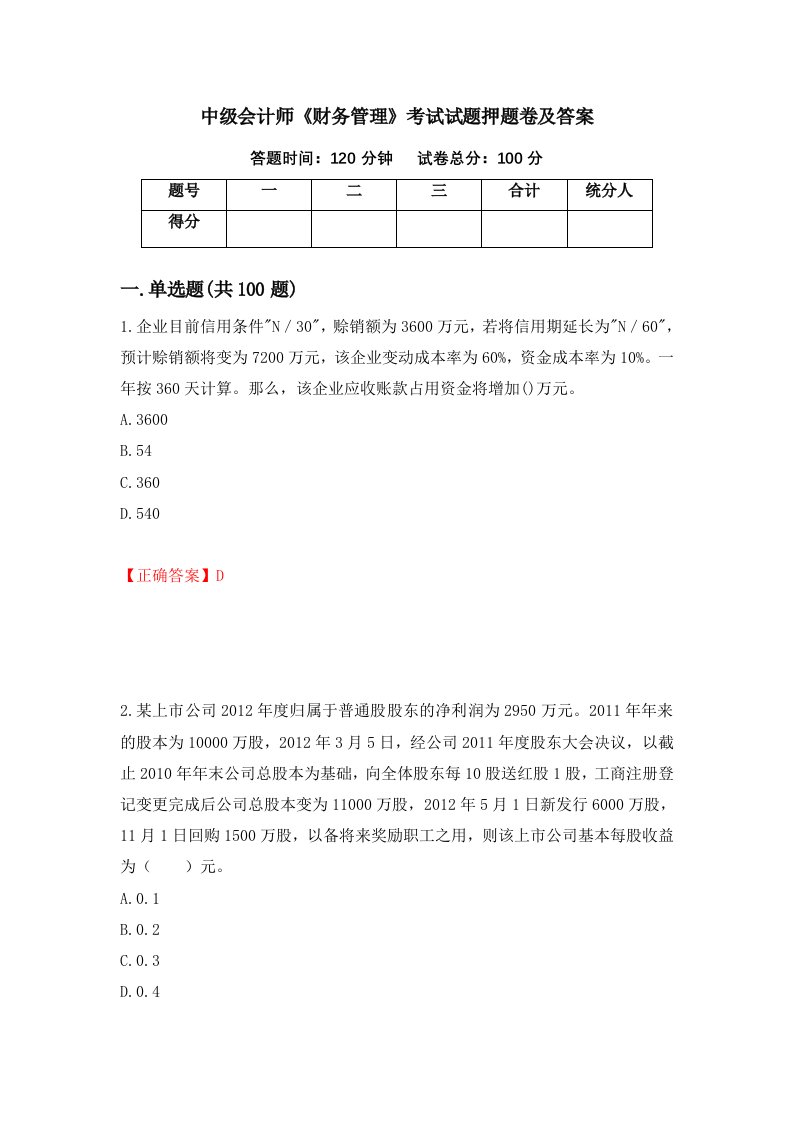 中级会计师财务管理考试试题押题卷及答案第75卷