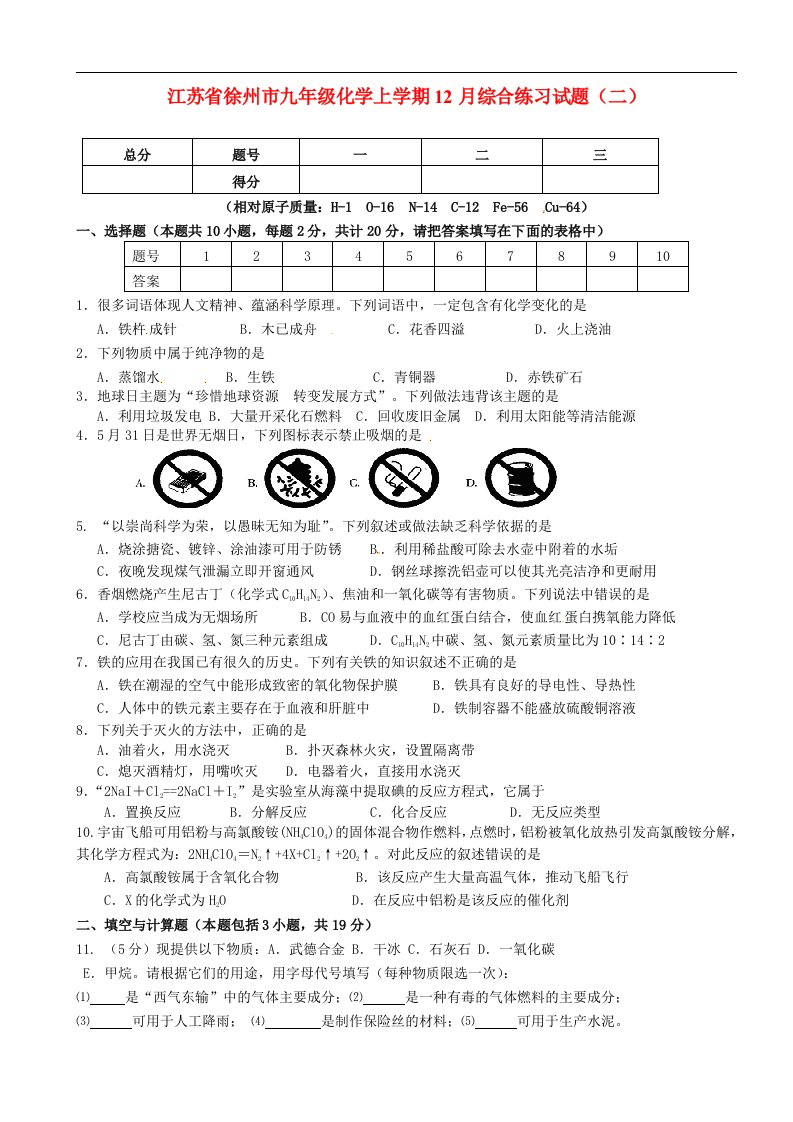 江苏省徐州市九级化学上学期12月综合练习试题（二）