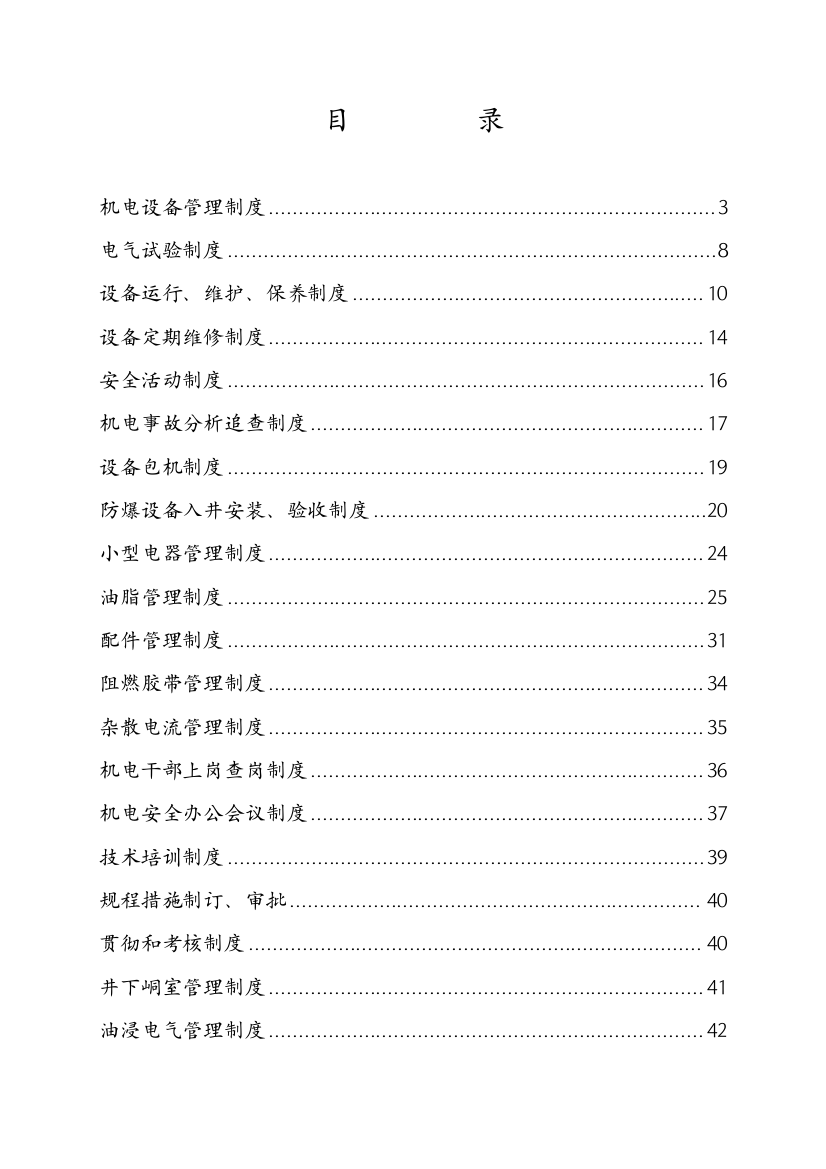 煤矿机电管理制度汇总（DOC62页）