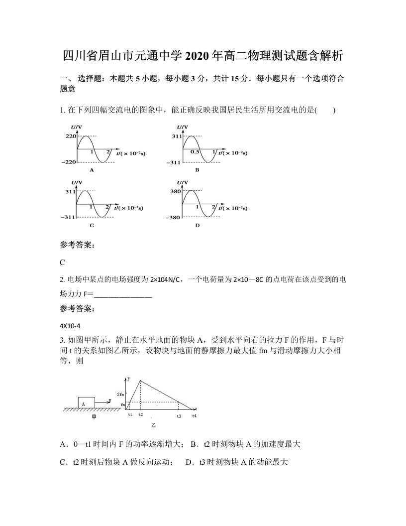 四川省眉山市元通中学2020年高二物理测试题含解析