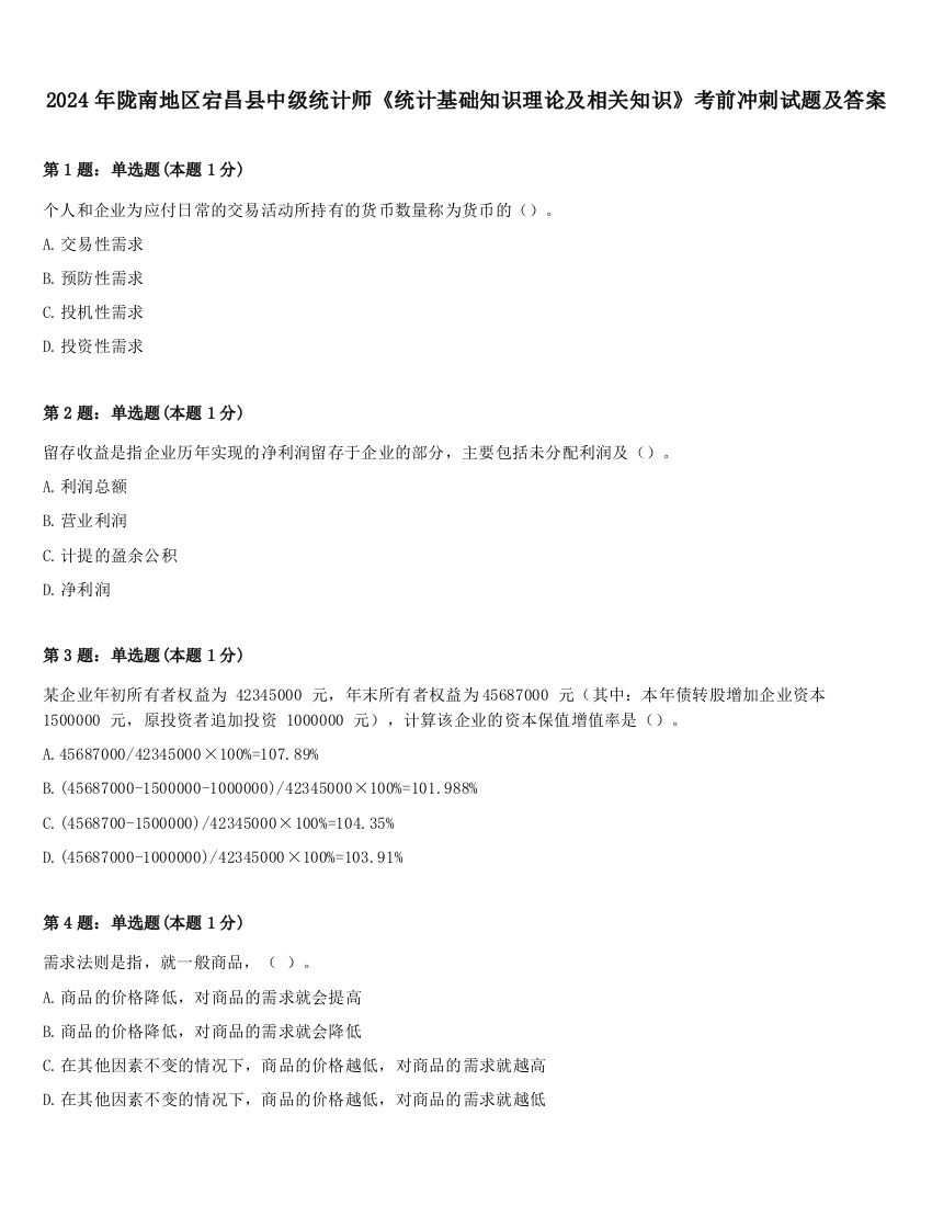 2024年陇南地区宕昌县中级统计师《统计基础知识理论及相关知识》考前冲刺试题及答案