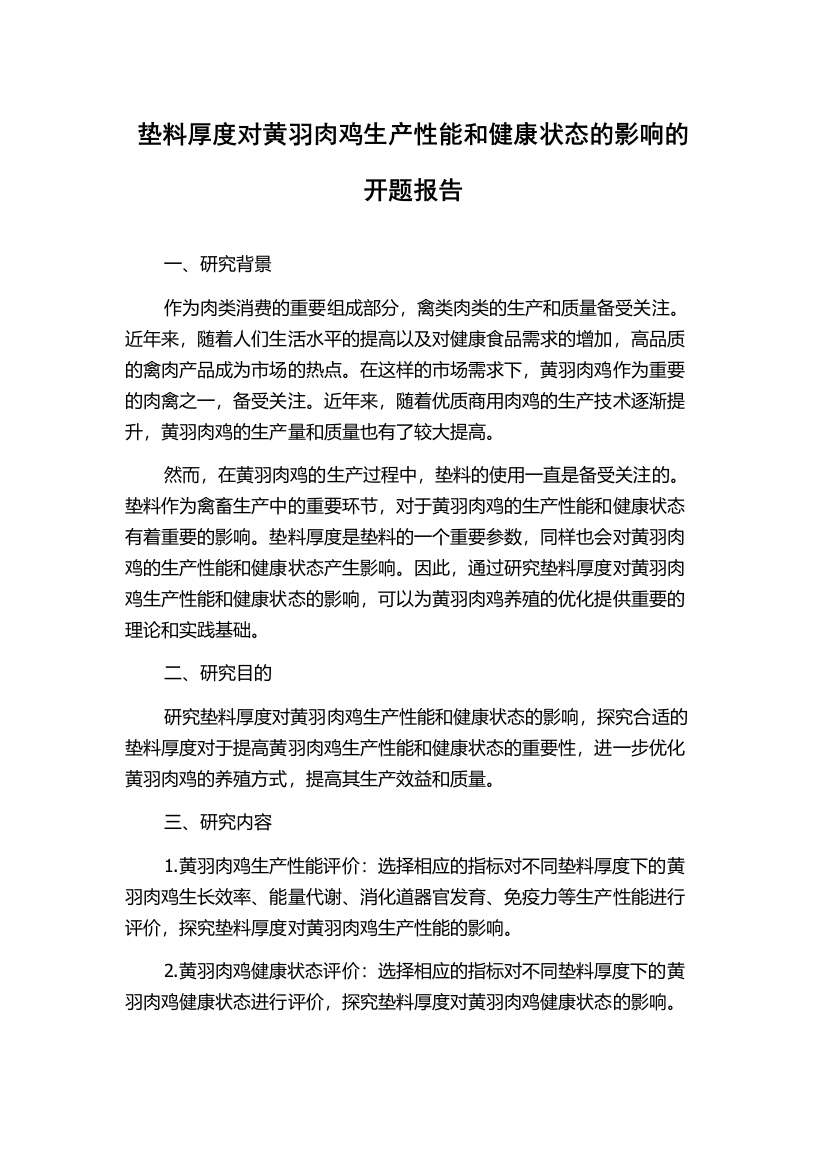 垫料厚度对黄羽肉鸡生产性能和健康状态的影响的开题报告