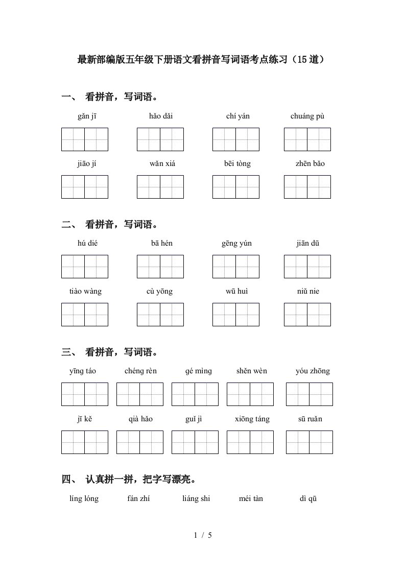 最新部编版五年级下册语文看拼音写词语考点练习15道