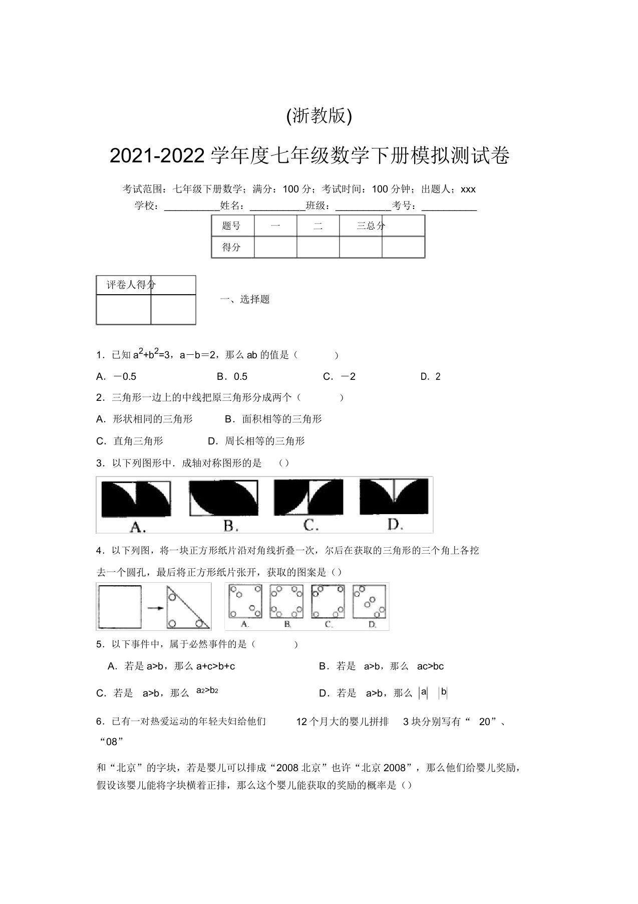 浙教版2021-2022学年度七年级数学下册模拟测试卷(4018)