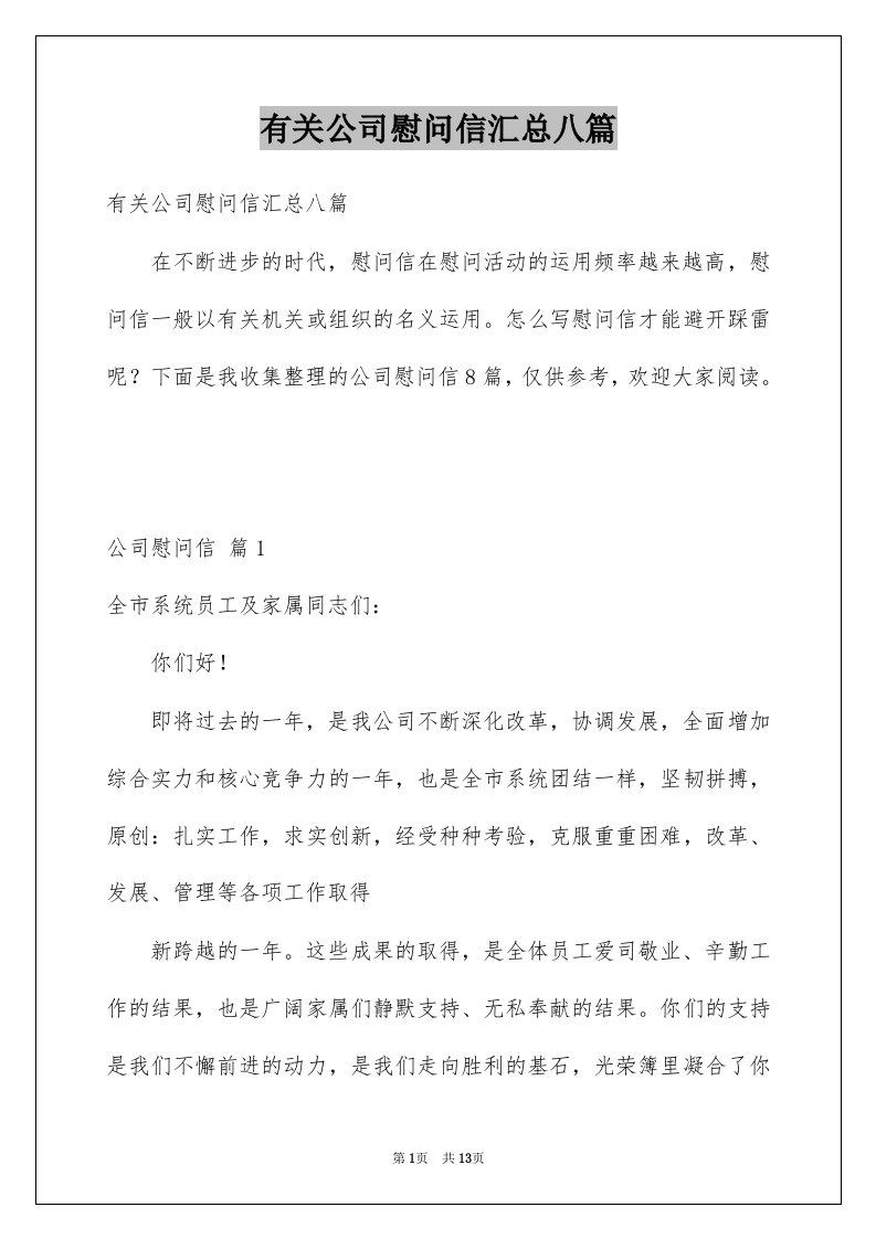 有关公司慰问信汇总八篇