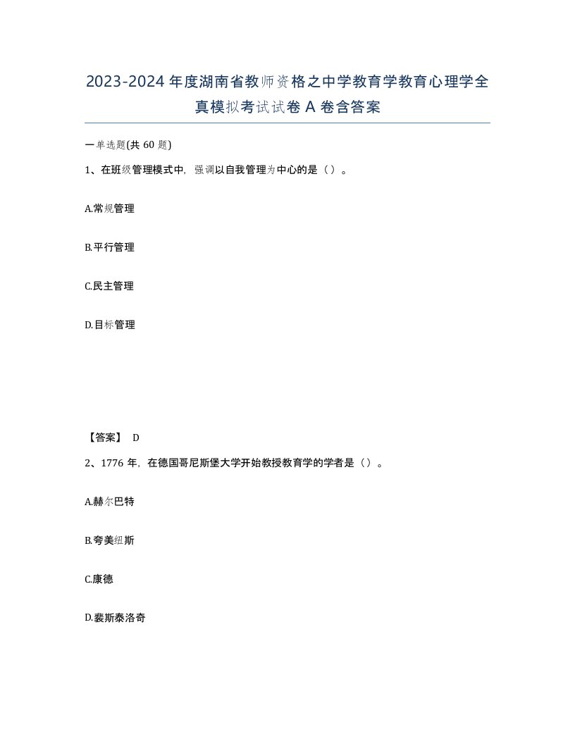 2023-2024年度湖南省教师资格之中学教育学教育心理学全真模拟考试试卷A卷含答案