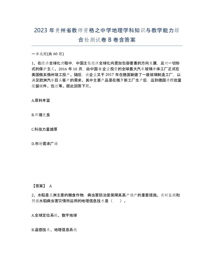 2023年贵州省教师资格之中学地理学科知识与教学能力综合检测试卷B卷含答案