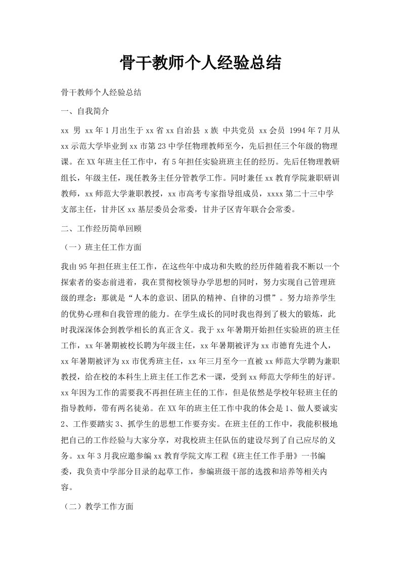 骨干教师个人经验总结