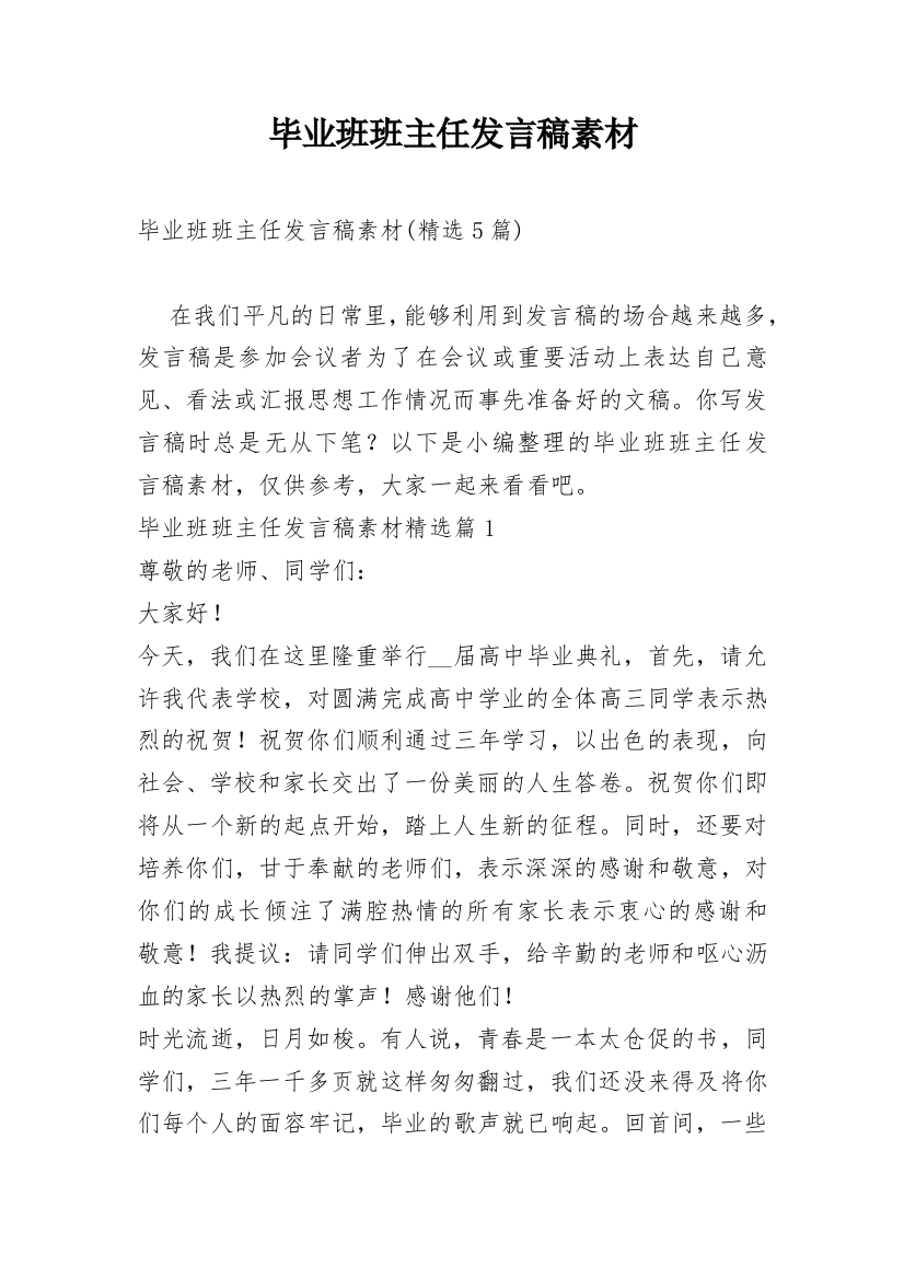 毕业班班主任发言稿素材