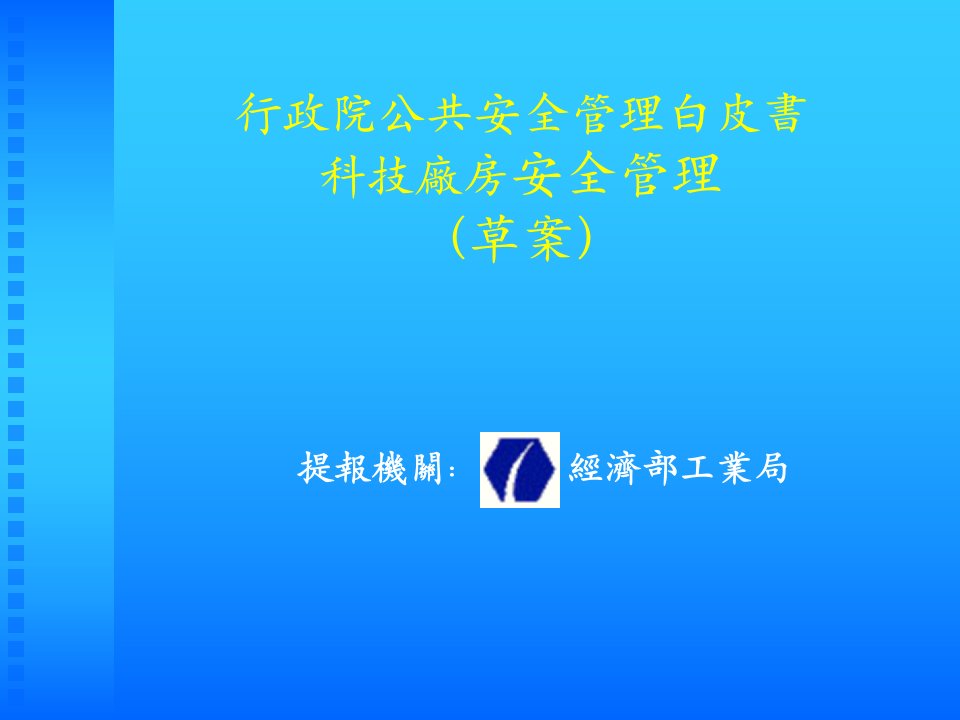 行政院公共安全管理白皮书科技厂房安全管理(草案)(PPT