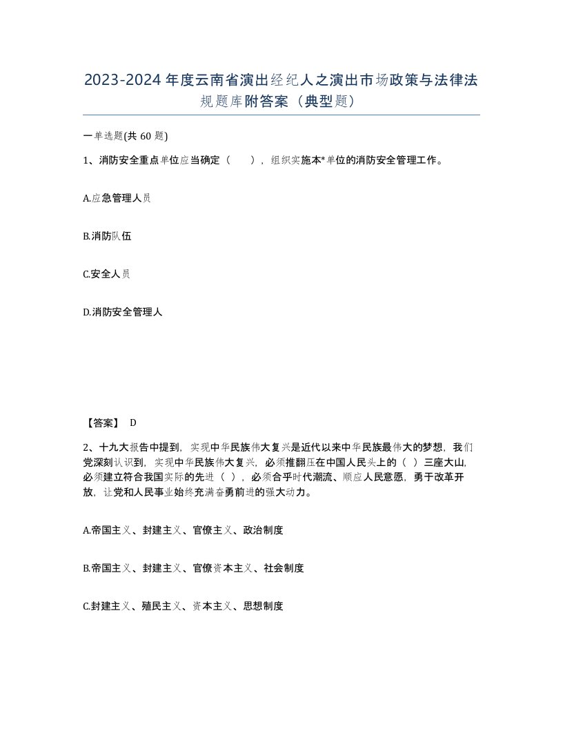 2023-2024年度云南省演出经纪人之演出市场政策与法律法规题库附答案典型题