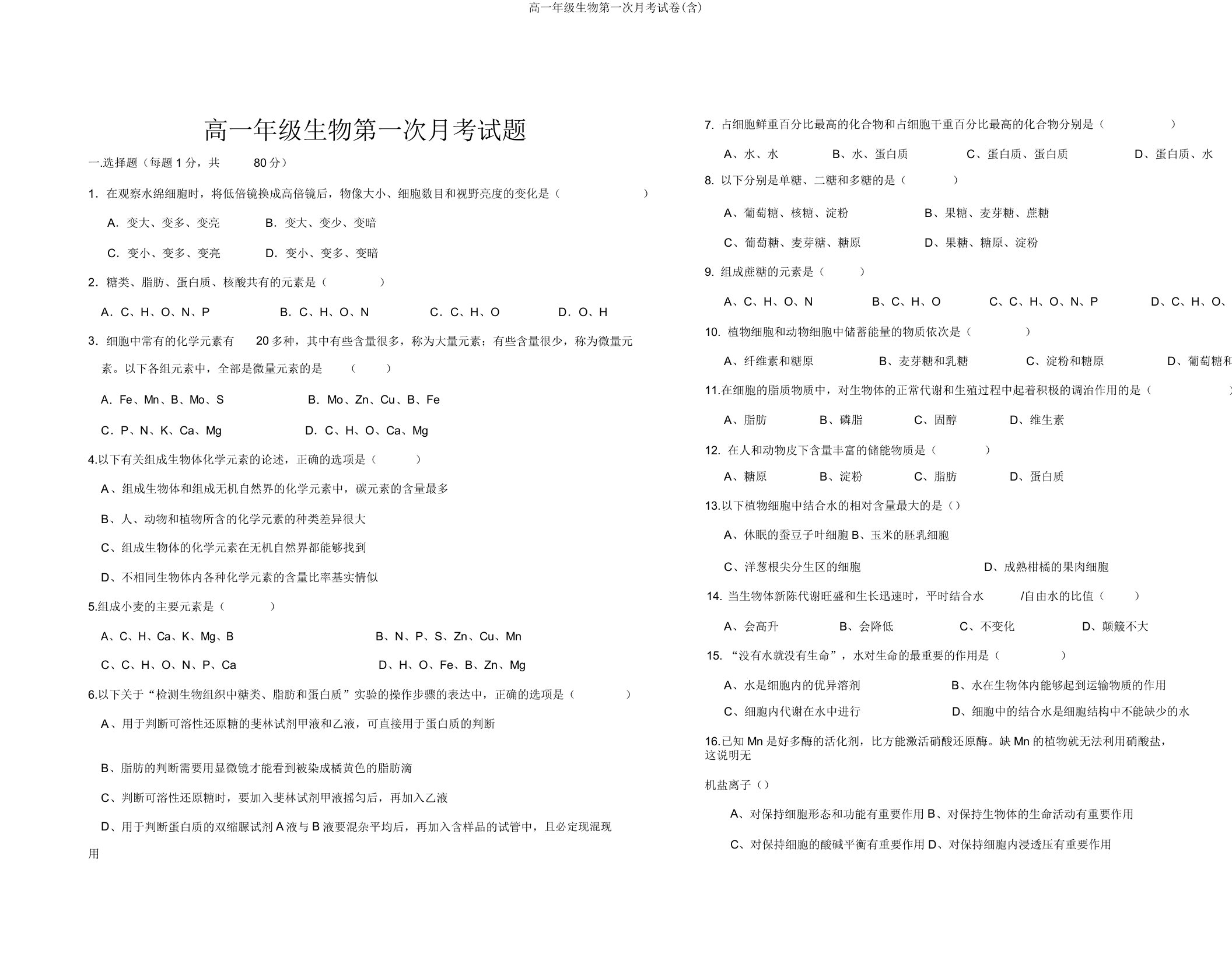 高一年级生物第一次月考试卷