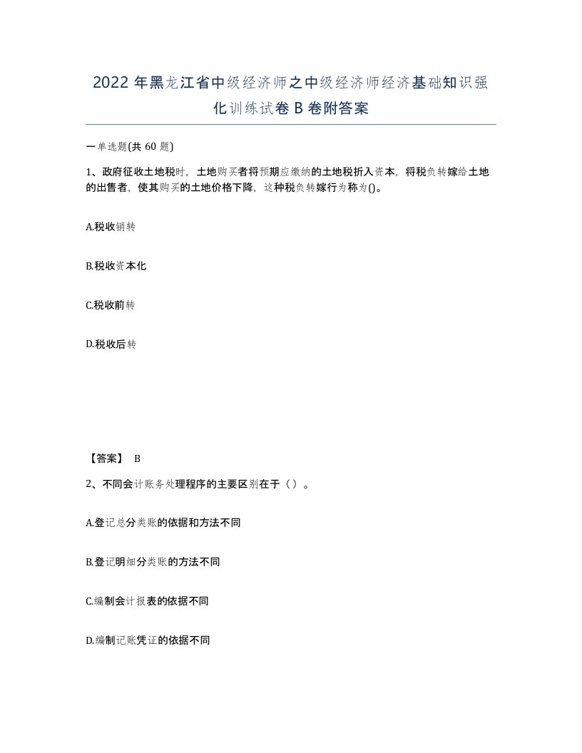 2022年黑龙江省中级经济师之中级经济师经济基础知识强化训练试卷B卷附答案