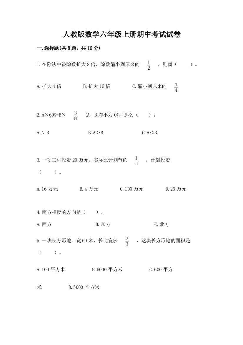 人教版数学六年级上册期中考试试卷含答案（轻巧夺冠）