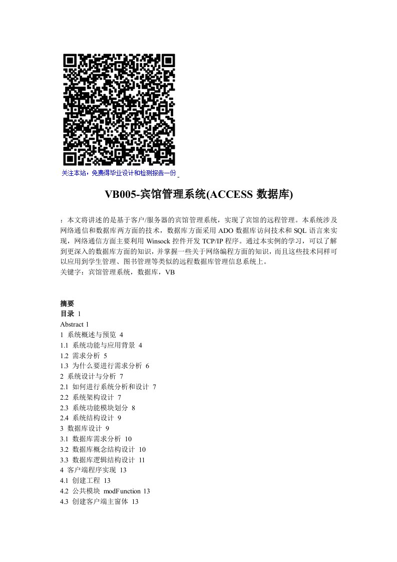 VB宾馆管理系统(ACCESS数据库)