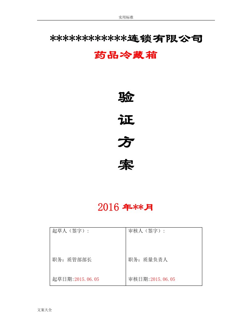 gsp药品冷藏箱验证方案设计与报告材料(实用)