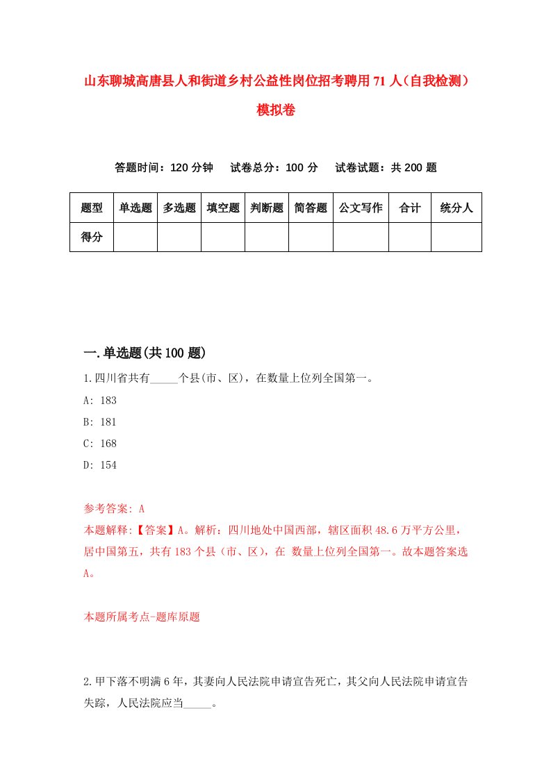 山东聊城高唐县人和街道乡村公益性岗位招考聘用71人自我检测模拟卷2