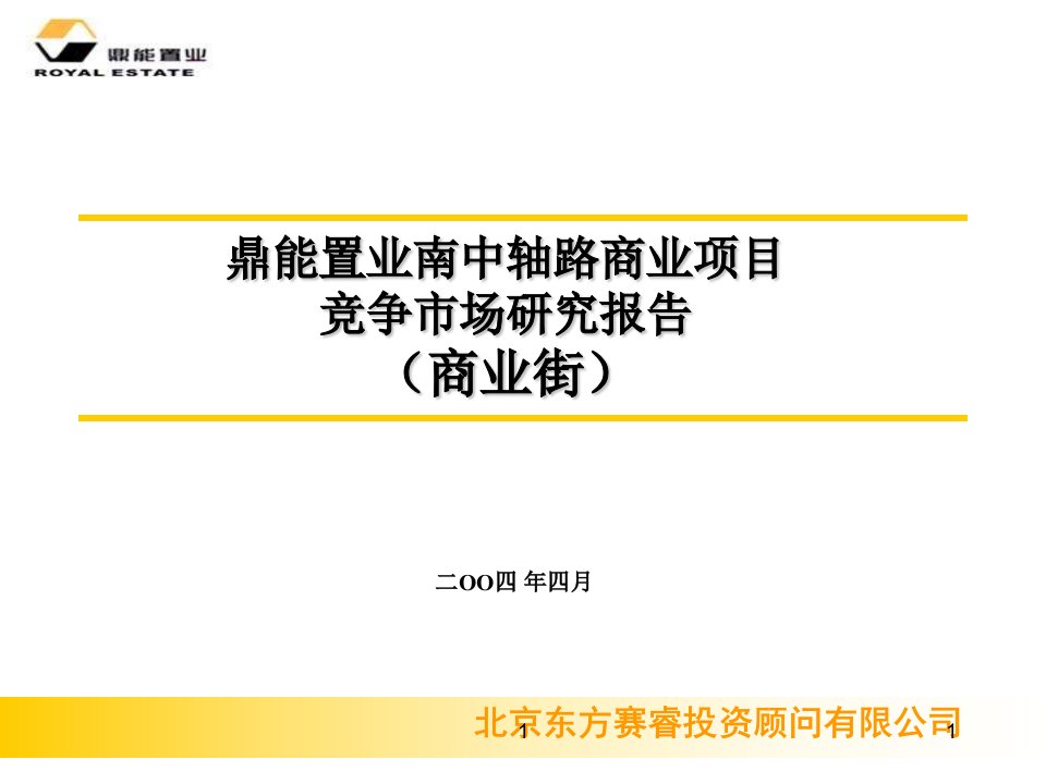 06.北京鼎能置业南中轴路商业项目市场研究－商业街