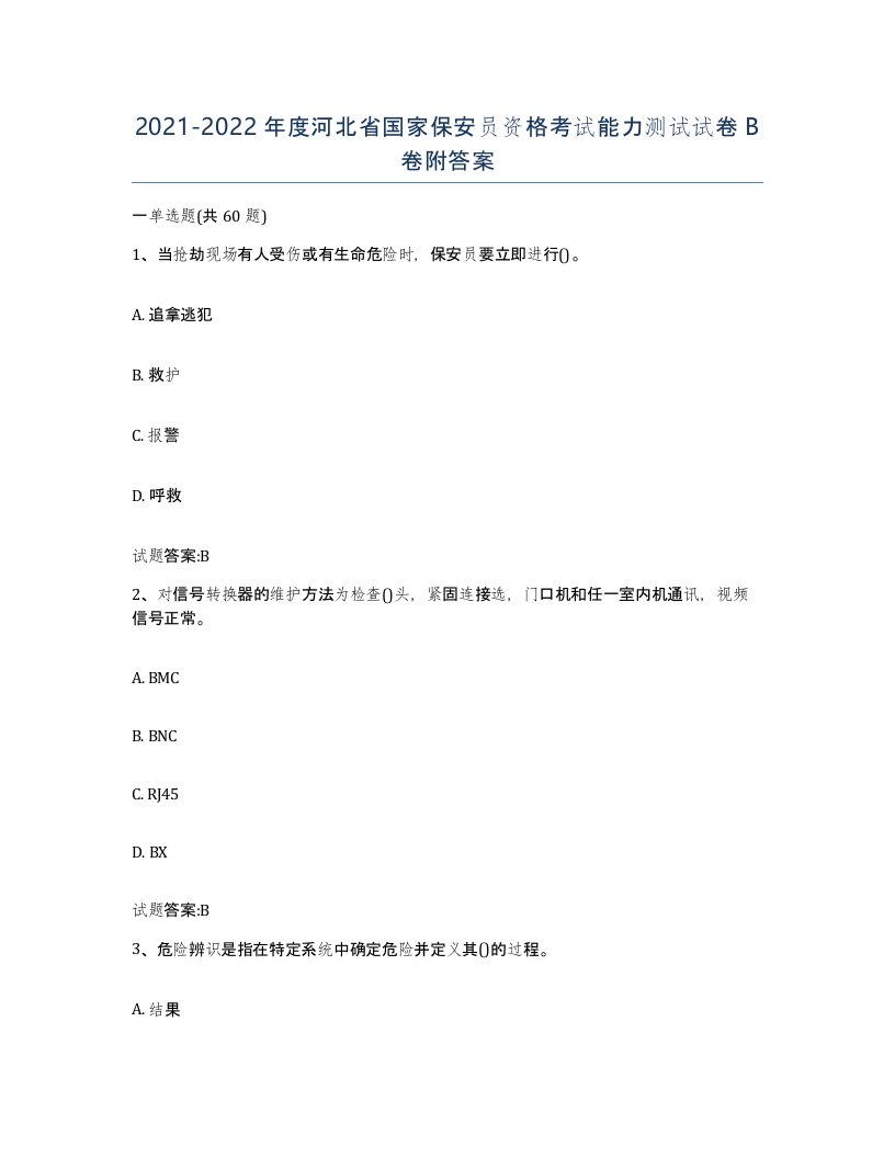 2021-2022年度河北省国家保安员资格考试能力测试试卷B卷附答案