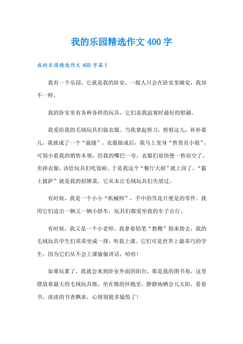 我的乐园精选作文400字