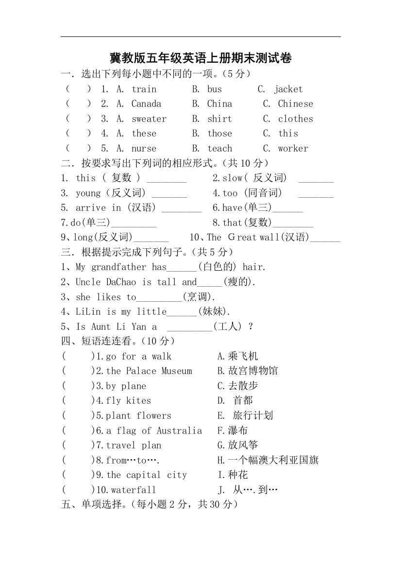 完整word版-冀教版五年级英语上册期末测试卷及答案-推荐文档