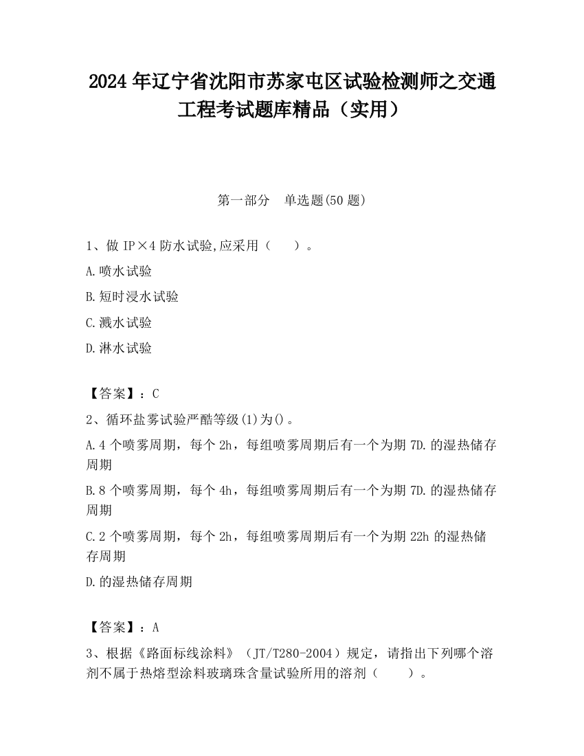 2024年辽宁省沈阳市苏家屯区试验检测师之交通工程考试题库精品（实用）