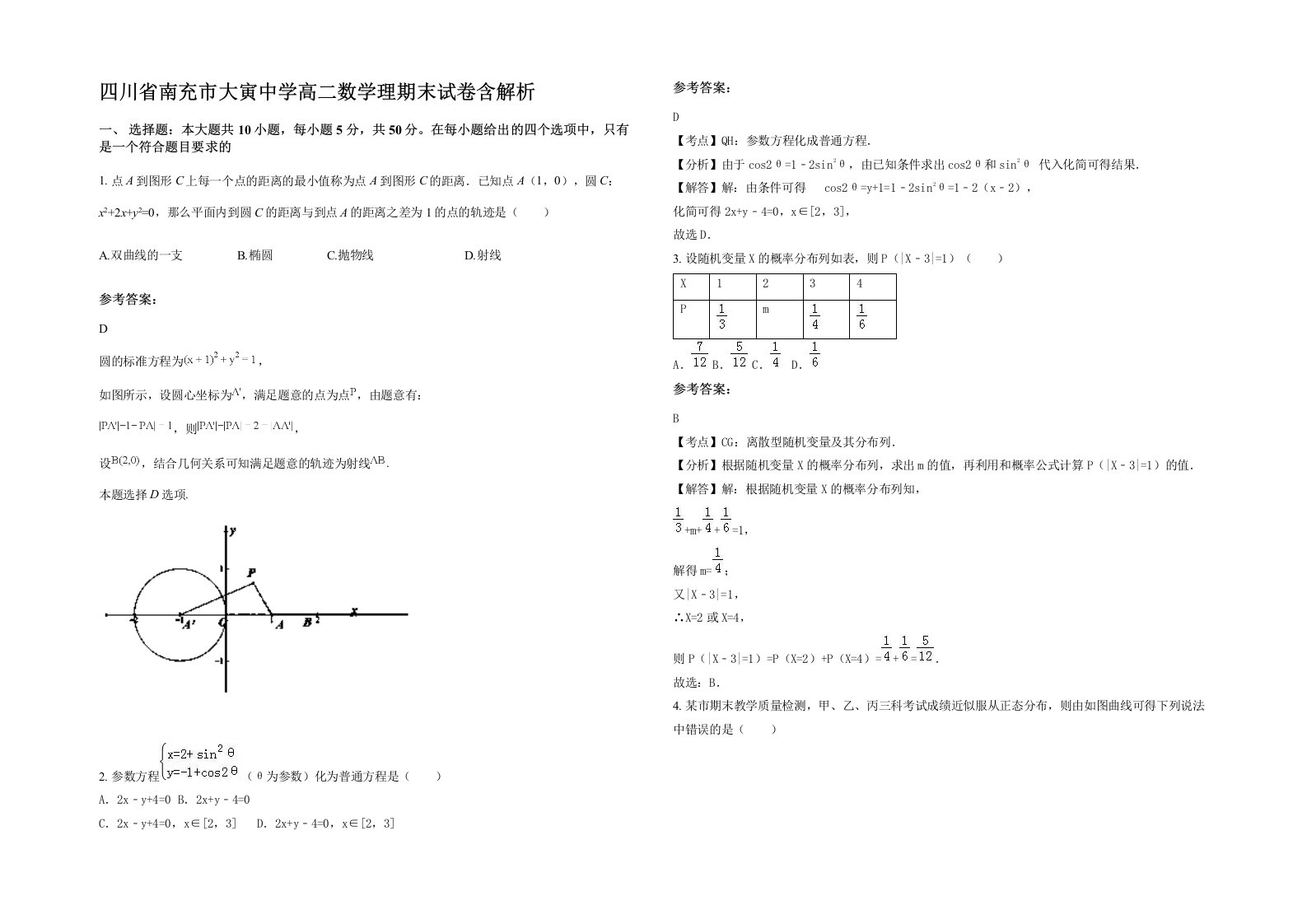 四川省南充市大寅中学高二数学理期末试卷含解析