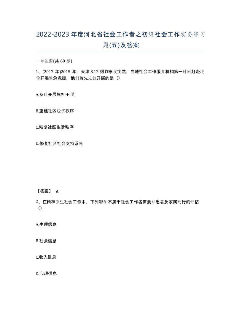 2022-2023年度河北省社会工作者之初级社会工作实务练习题五及答案