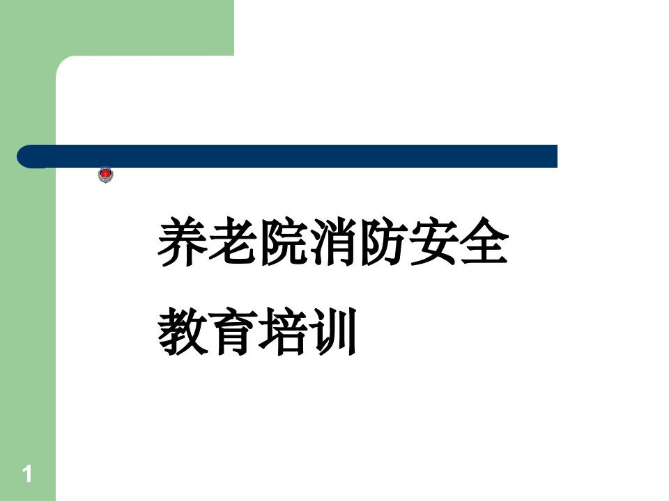 养老院消防安全培训课件