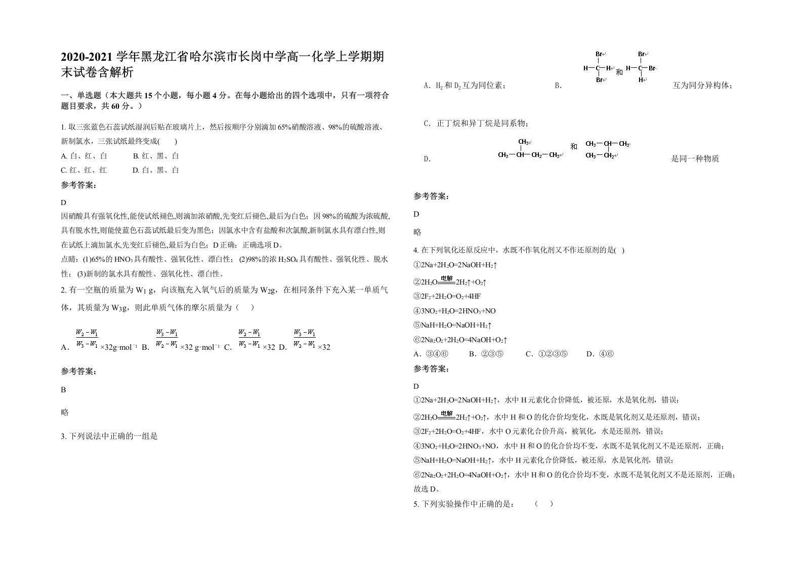 2020-2021学年黑龙江省哈尔滨市长岗中学高一化学上学期期末试卷含解析